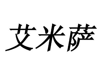 艾米萨