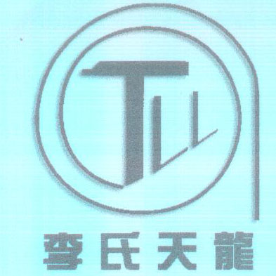李氏天龙