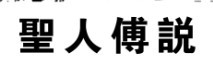 圣人傅说
