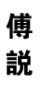 傅说