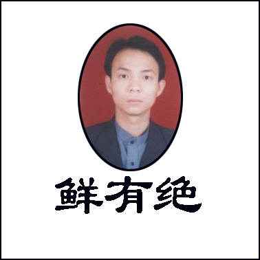 鲜有绝