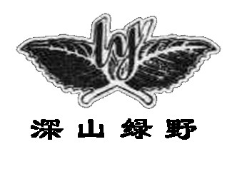 深山绿野