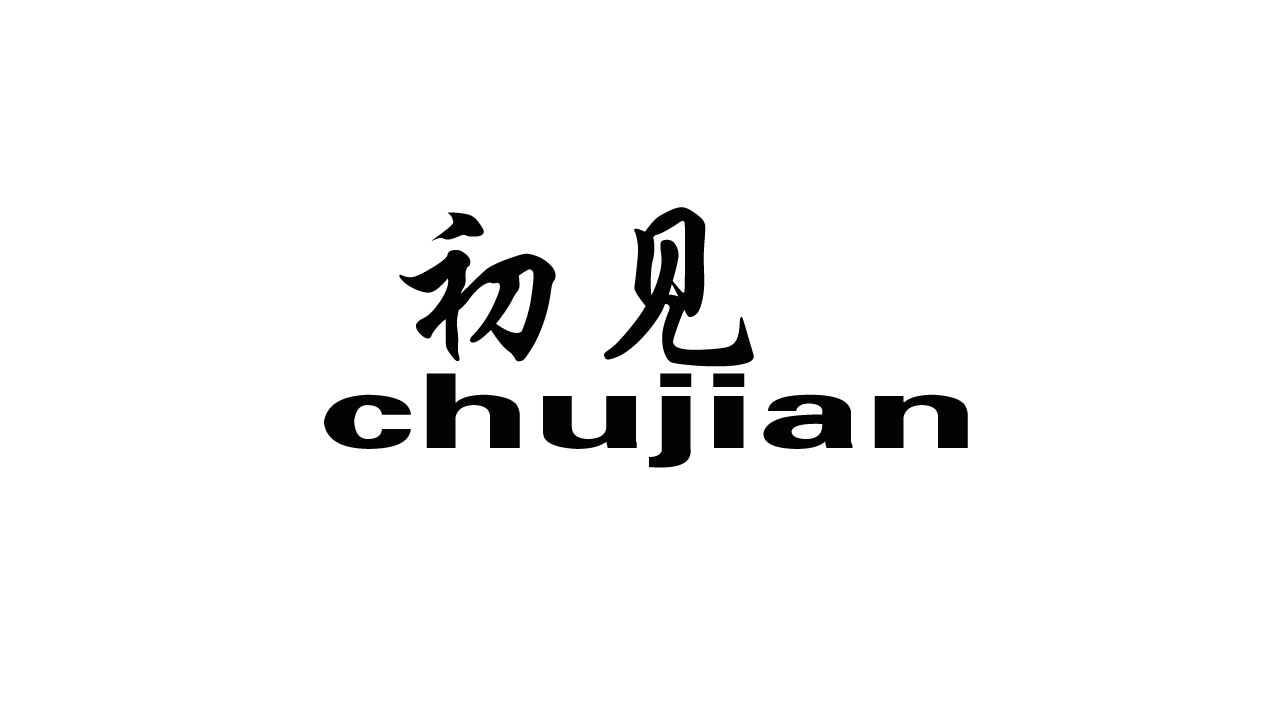 初见