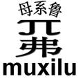 母系鲁