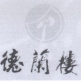 德兰楼