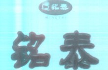 铭泰