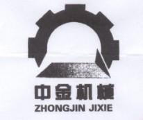 中金机械