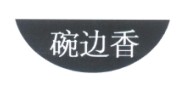 碗边香