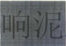 响泥