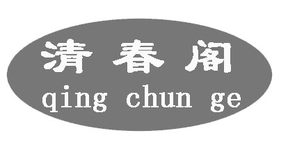 清春阁