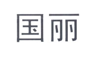 国丽