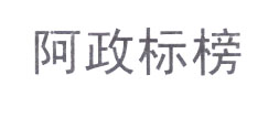 阿政标榜