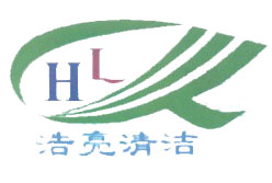 浩亮清洁