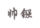 帅镪