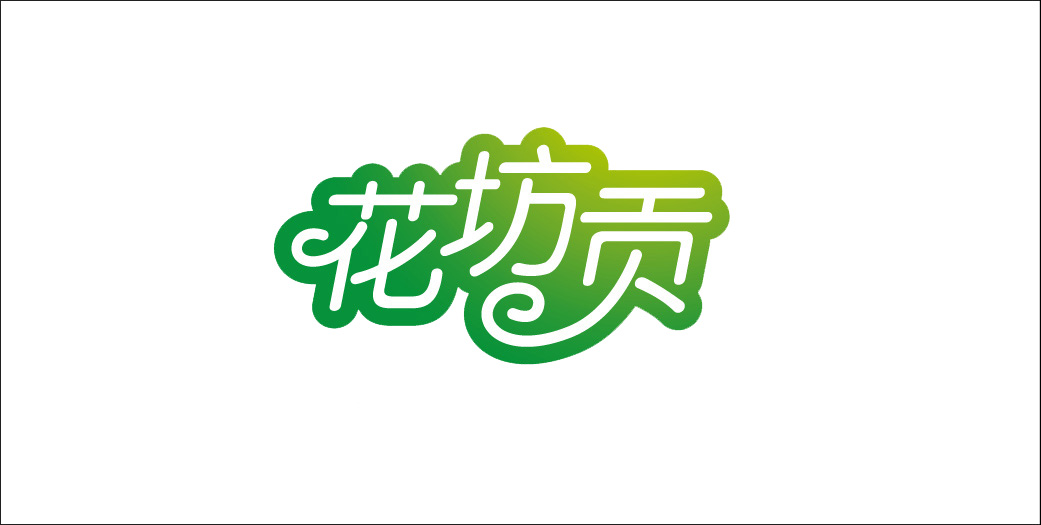 花贡坊