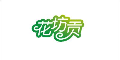 花贡坊