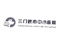 三门峡市中心医院
