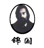 锦国