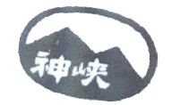 神峡