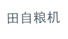 田自粮机