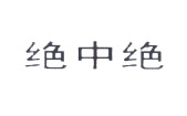 绝中绝