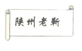 陕州老靳
