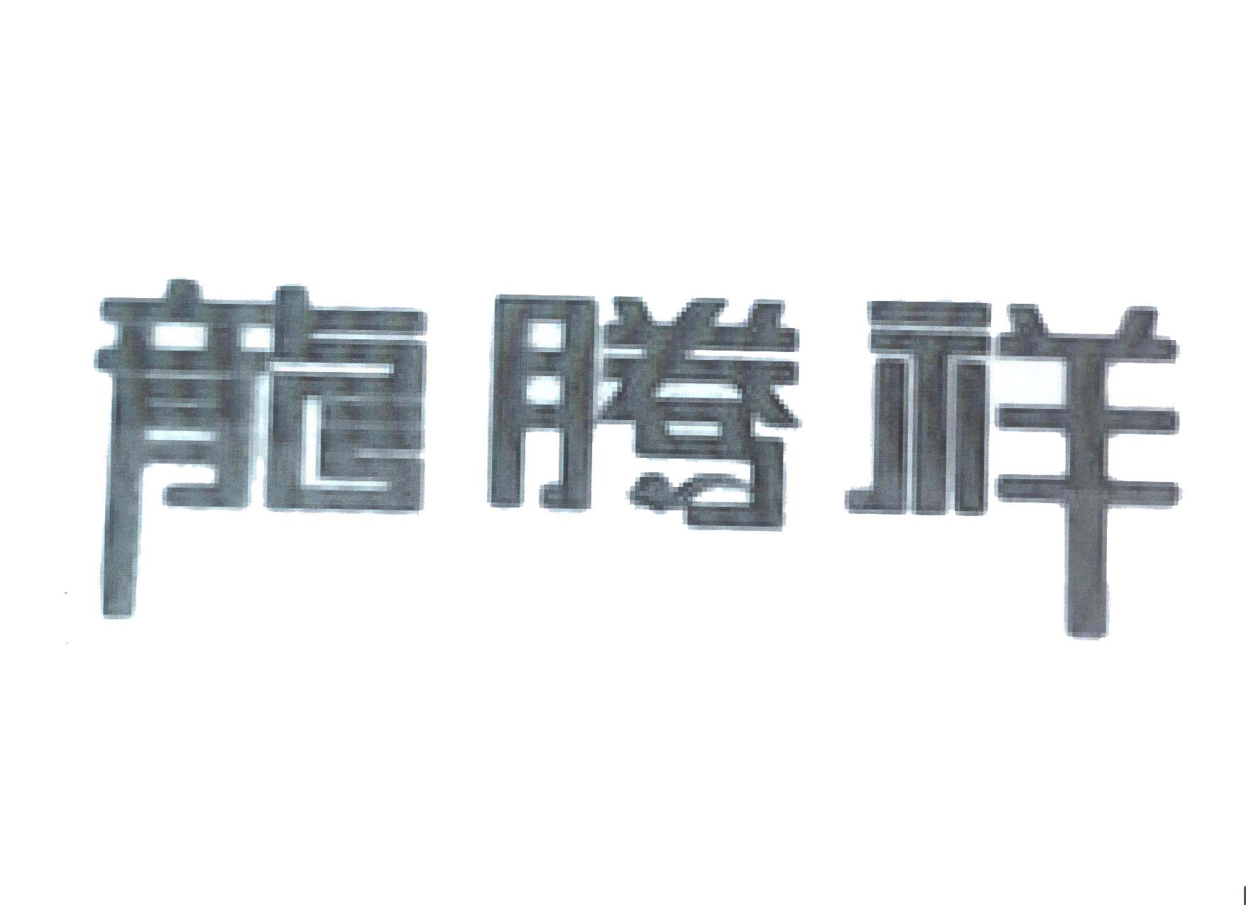 龙腾祥