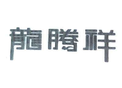 龙腾祥