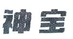 神宝