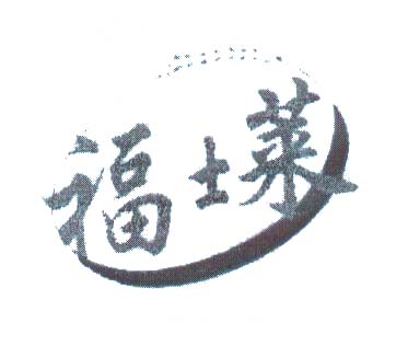 福士莱