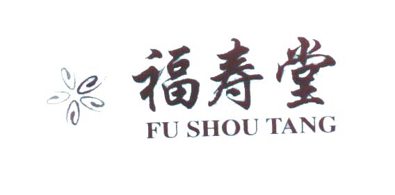 福寿堂