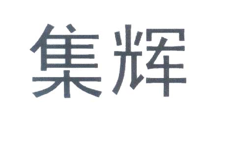 集辉