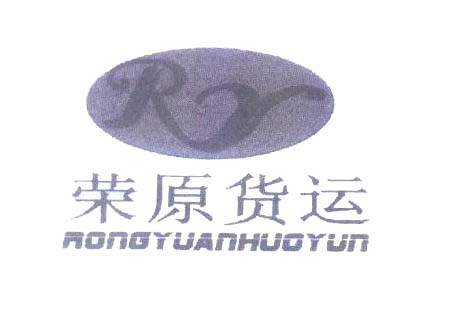 荣原货运