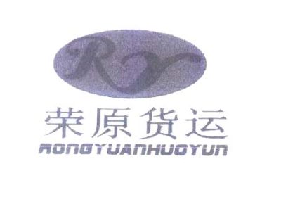 荣原货运