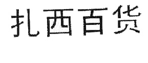 扎西百货