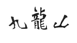 九龙山
