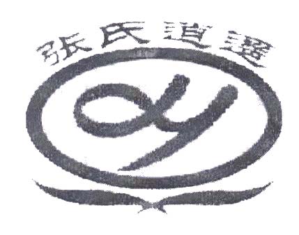 张氏逍遥