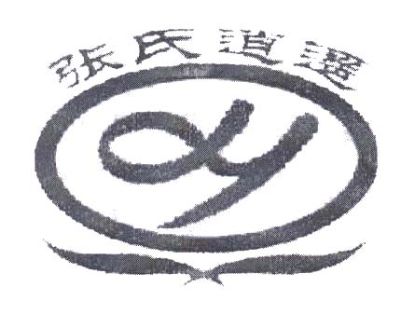张氏逍遥