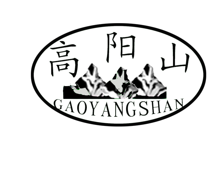 高阳山