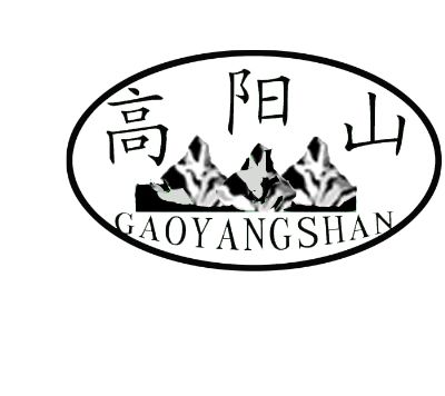 高阳山