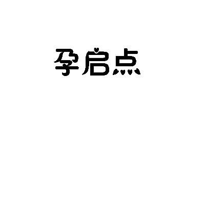 孕启点