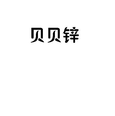 贝贝锌