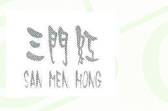 三门红